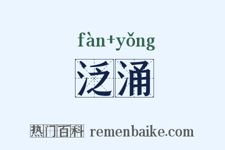 泛涌是什么意思的图片